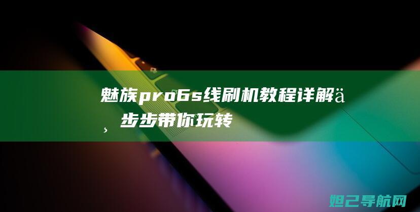 魅族pro6s线一步步带你玩转