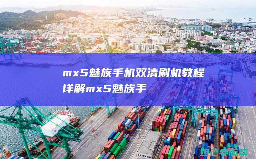 mx5魅族手机双清刷机教程详解 (mx5魅族手机)