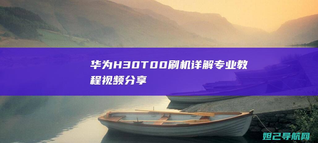 华为H30专业视频分享