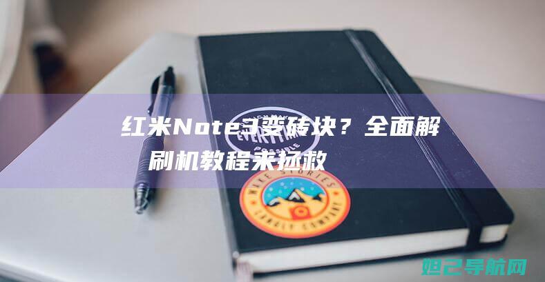 红米Note3变砖块？全面解析刷机教程来拯救你的设备 (红米note14pro)