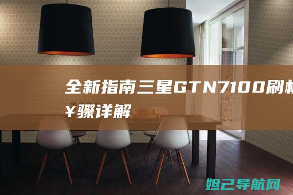 全新指南GTN7100