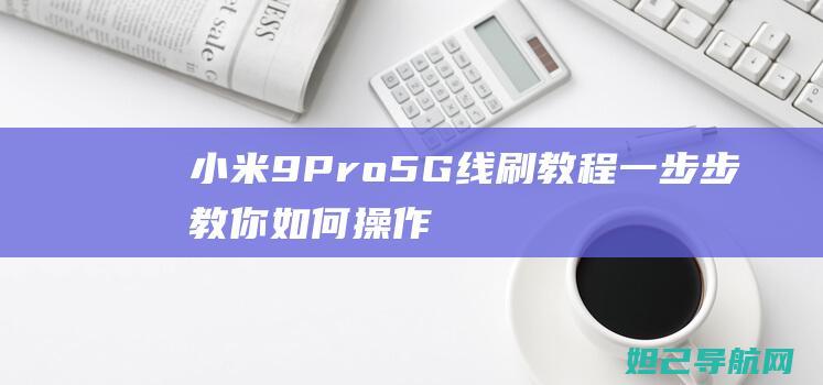 小米9Pro 5G线刷教程：一步步教你如何操作 (小米9pro手环上市时间)