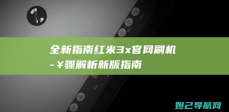 全新指南：红米3x官网刷机步骤解析 (新版指南)