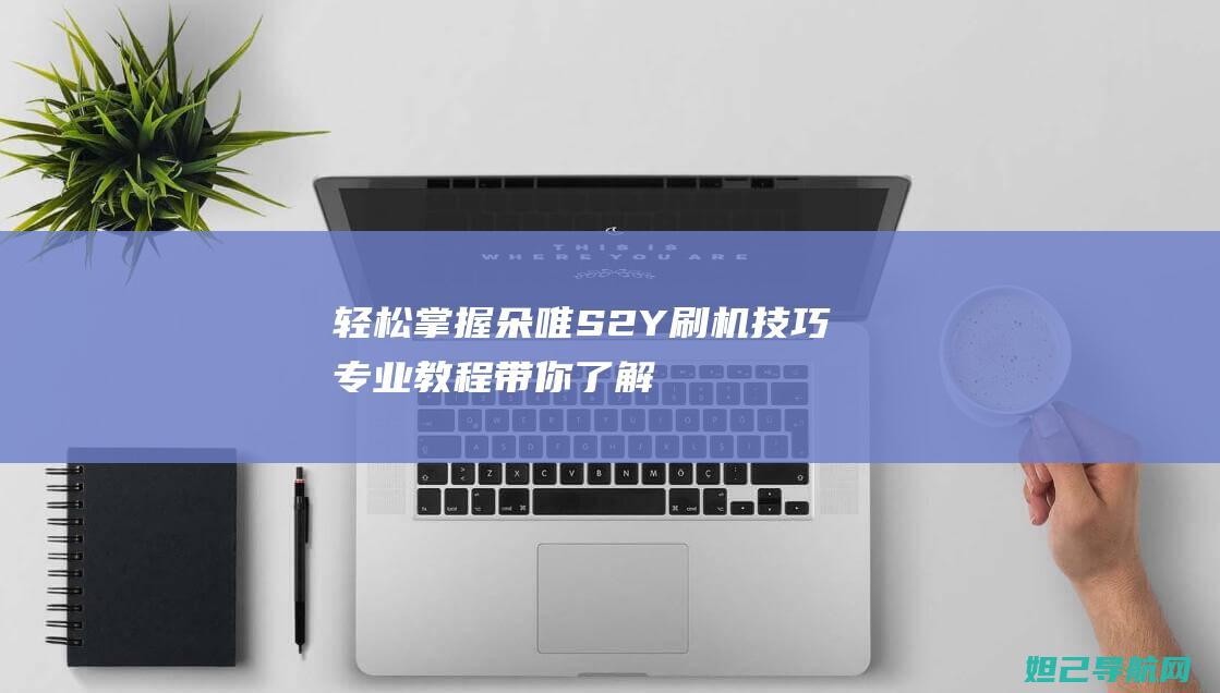 轻松朵唯S2Y技巧专业教程带你了解