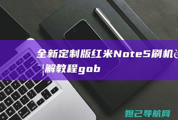 全新定制版红米Note5刷机详解教程 (gobx定制版)