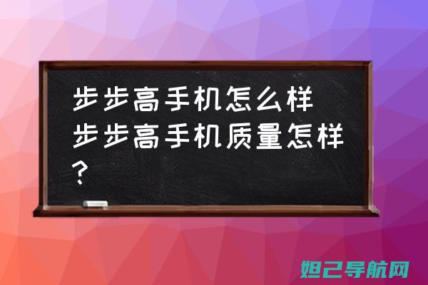 步步高手机X9刷机教程详解：一步步带你轻松完成系统升级 (步步高手机型号大全)