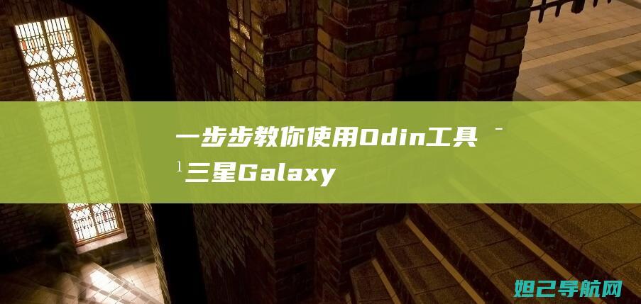 一步步教你使用Odin工具对三星Galaxy S6进行刷机操作 (一步一步教你)