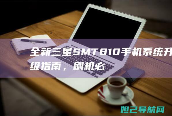 全新SMT810手机系统指南，刷机必