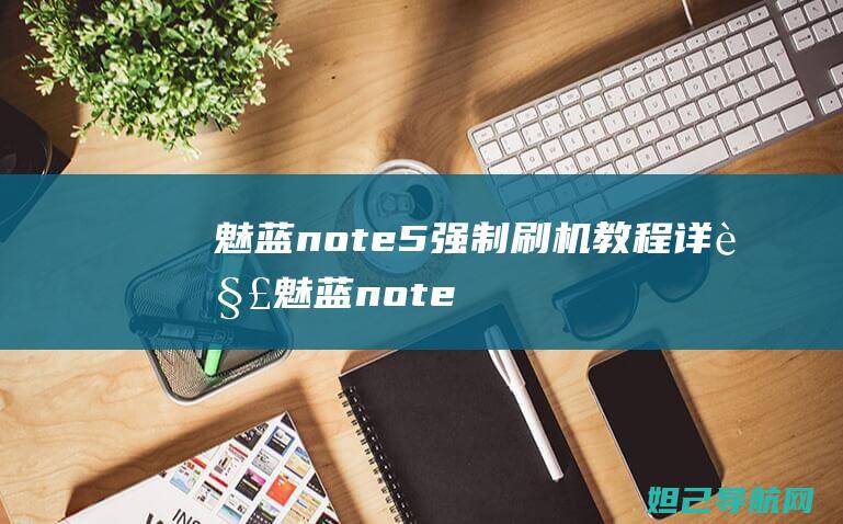 魅蓝note5强制刷机教程详解 (魅蓝note6)