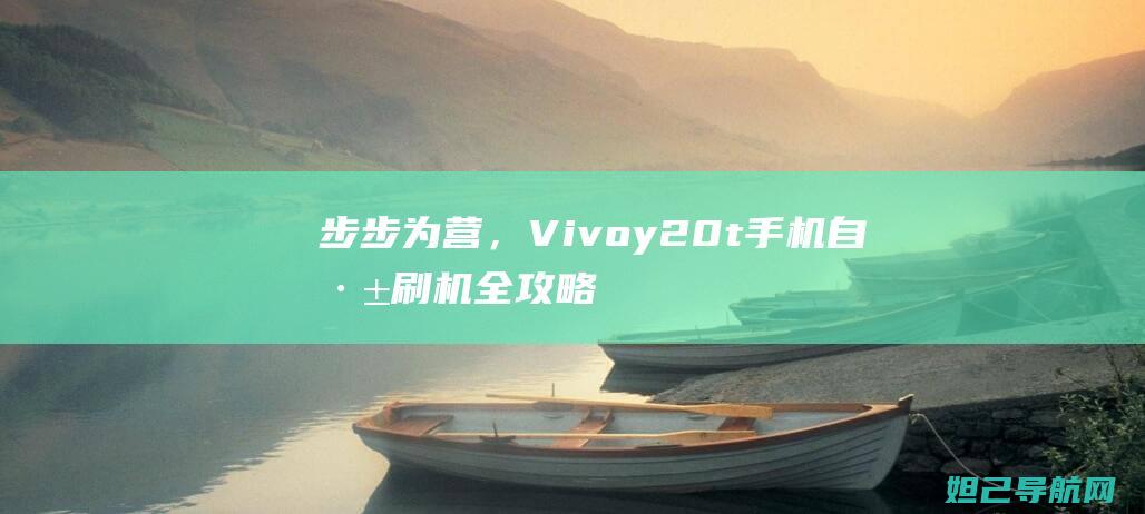 为营，Vivoy20t手机自己刷机全攻略