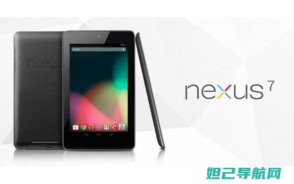 Nexus7二代全新刷机体验：官方指导教程 (NEXUS7平板现在还能用吗)