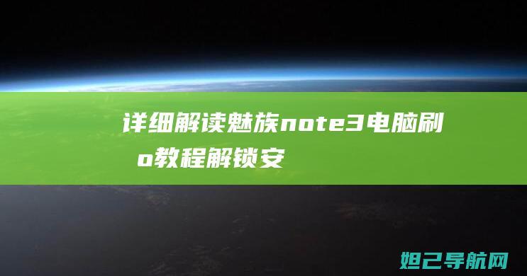 详细解读魅族note3电脑刷机教程：解锁、安装、操作一键搞定 (魅族∩ote9)