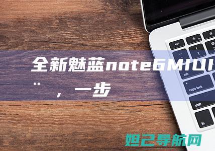 魅蓝note610刷机教程，一步