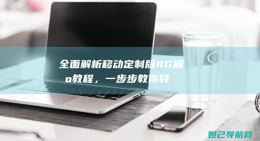 全面解析移动定制版4G刷机教程，一步步教你轻松搞定 (xps峰向高结合能位置移动解释)