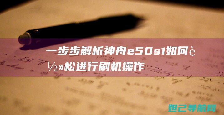 一步步解析神舟e50s1如何轻松进行刷机操作