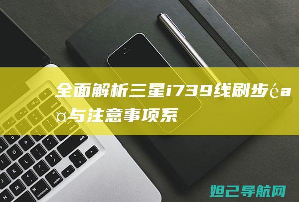 全面解析：三星i739线刷步骤与注意事项 (系列解读之三)