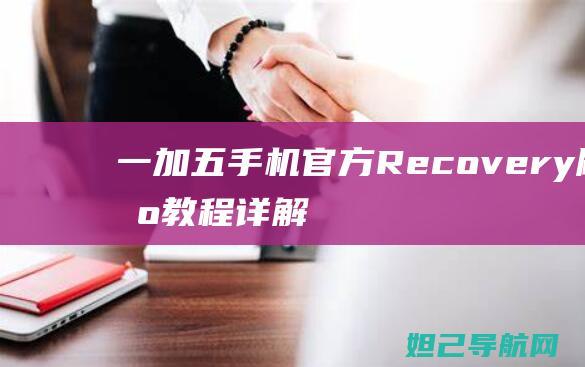 一加五手机官方Recovery刷机教程详解 (一加五手机官网报价表)