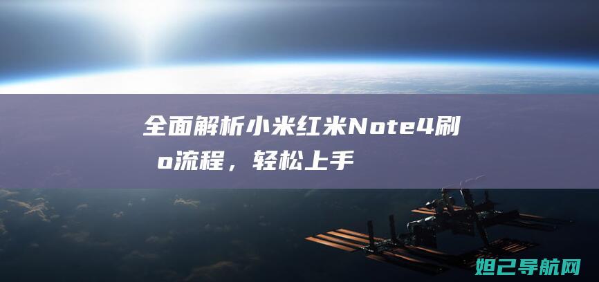 全面解析小米红米Note 4刷机流程，轻松上手升级系统 (全面解析小米K70)