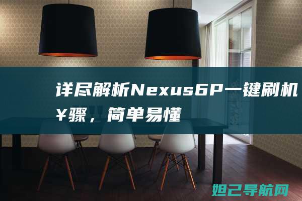 详尽Nexus6P一键刷机步骤，简单易懂