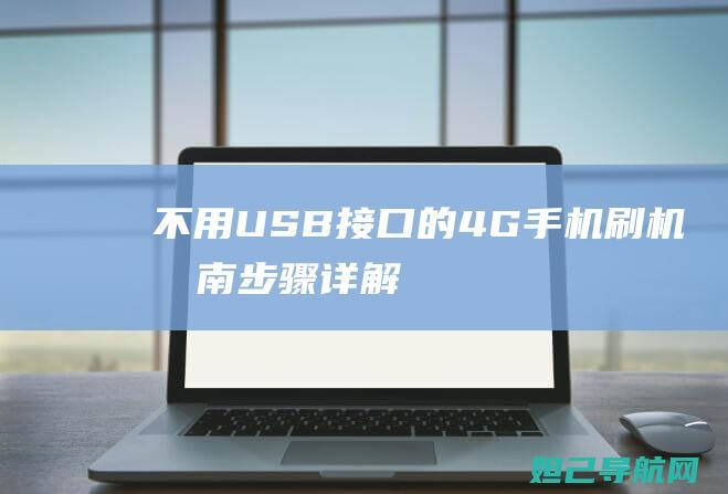 不用USB接口的4G手机刷机指南：步骤详解 (不用usb接口怎么连接打印机)