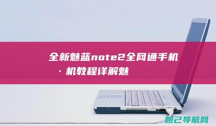 全新魅蓝note2全网通手机刷机魅