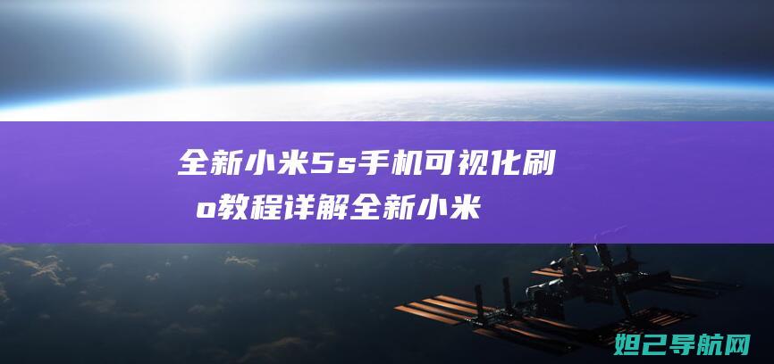 全新小米5s手机可视化刷机教程详解 (全新小米13一夜跌成二手价)