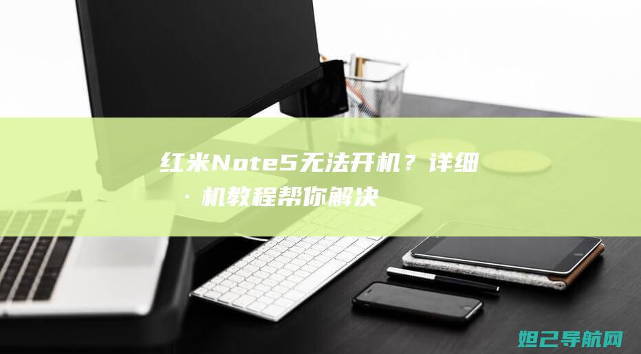 红米Note 5无法开机？详细刷机教程帮你解决 (红米note14pro)