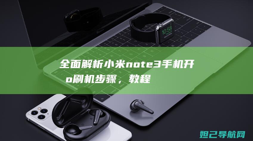 全面解析小米note3手机开机刷机步骤，教程视频分享 (全面解析小米K70)