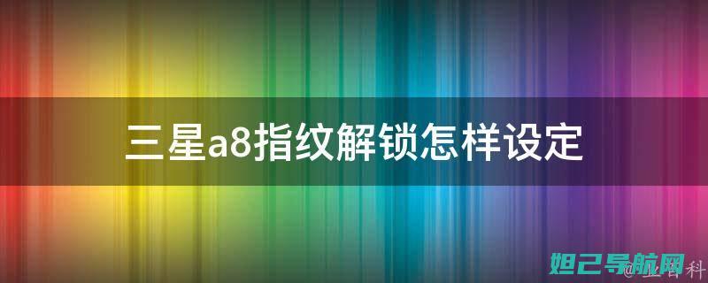 解锁三星A8手机新技能：全面解析刷机教程 (主屏幕布局锁定怎么解锁三星)