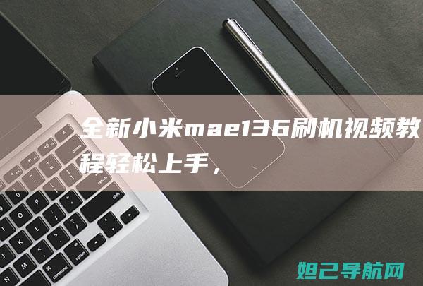 全新小米mae136轻松上手，