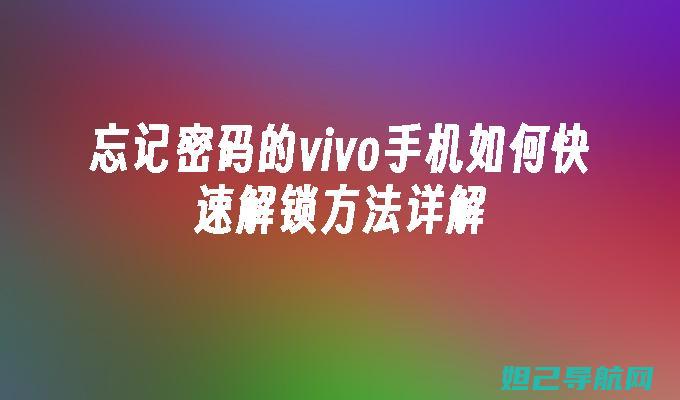 解锁Vivoy23l全新体验：电脑刷机教程全解析 (手机密码忘了怎么解锁vivo)