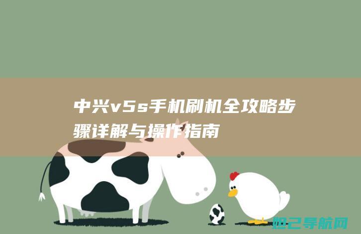 中兴v5s手机刷机全攻略：步骤详解与操作指南 (中兴v5s手机专用音乐播放器)