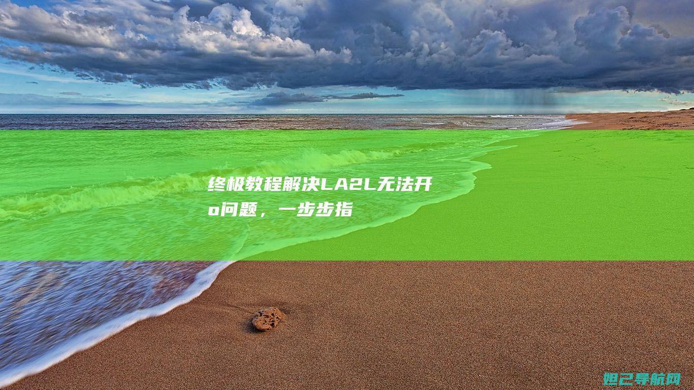 终极教程：解决LA2 L无法开机问题，一步步指导你刷机 (终极技巧)