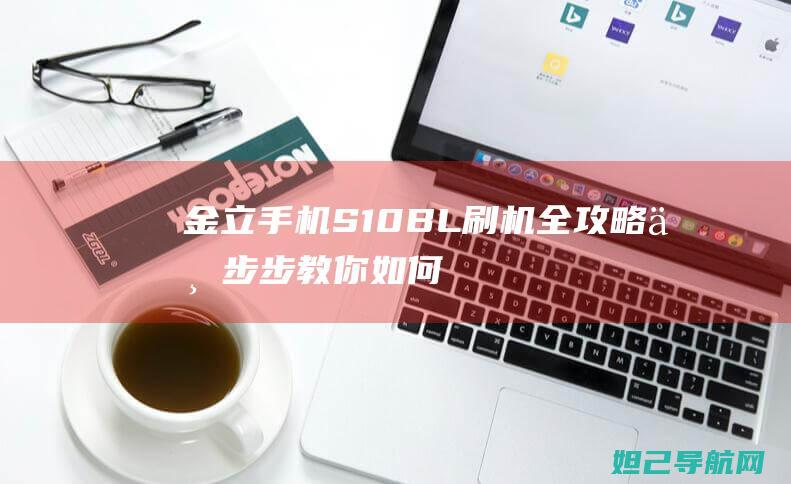 S10BL刷机全攻略一步步教你如何