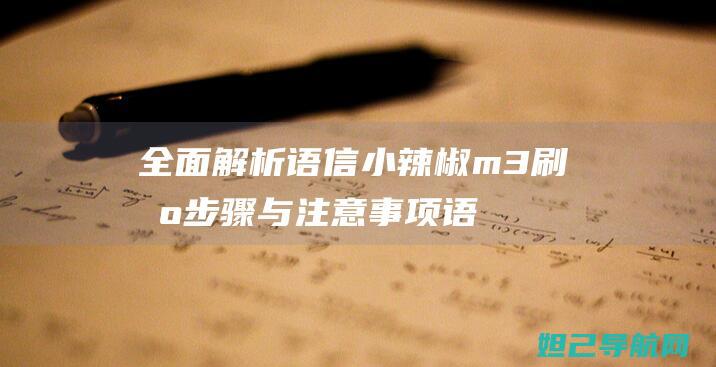 全面语信小辣椒m3刷机步骤与注意事项语