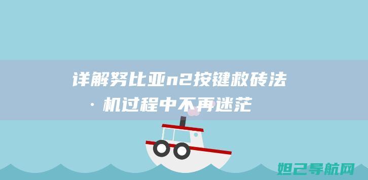 详解努比亚n2按键救砖法：刷机过程中不再迷茫 (努比亚ui)