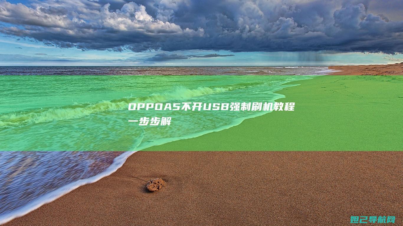 OPPO A5不开USB强制刷机教程：一步步解锁手机刷机新姿势 (oppoa5爆炸的梗)