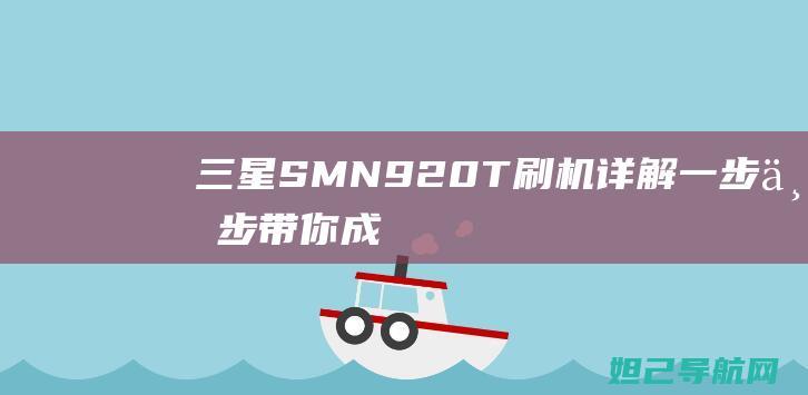 SMN920T详解一步一步带你成