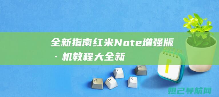 全新指南：红米Note增强版刷机教程大全 (新版指南)