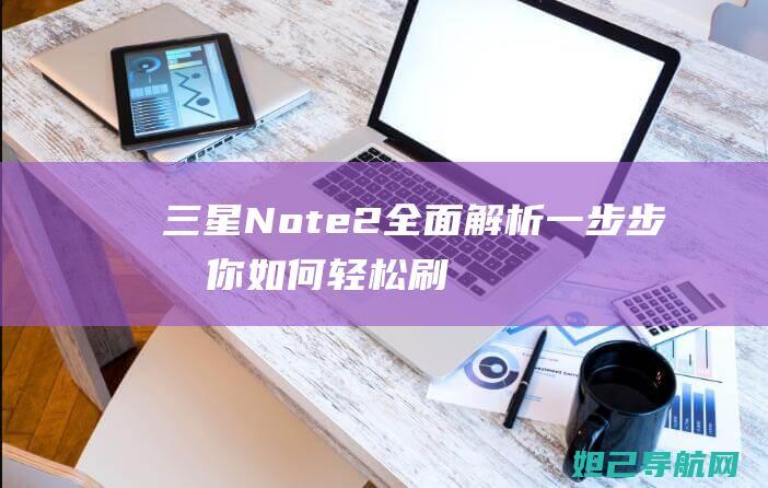 三星Note2全面解析：一步步教你如何轻松刷机 (三星note 20 ultra)