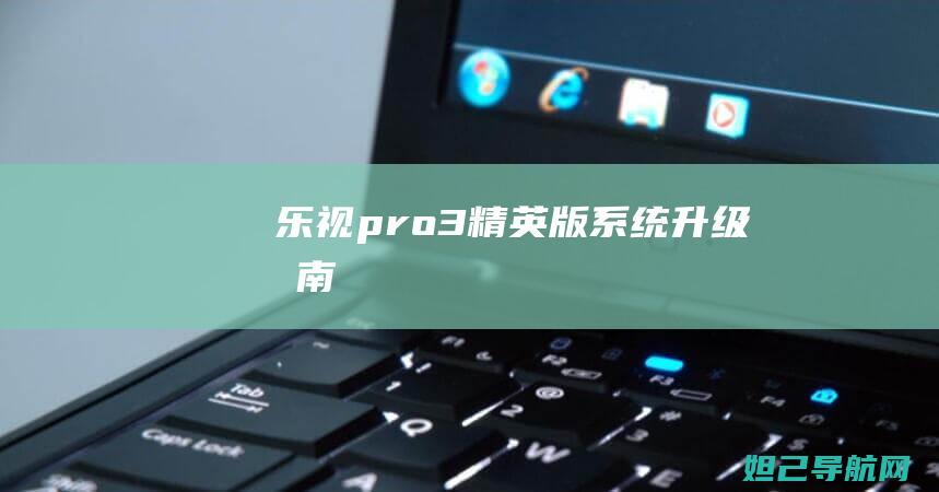 乐视pro3精英版指南