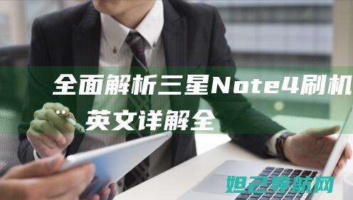 全面解析：三星Note4刷机教程英文详解 (全面解析三年级和四年级)