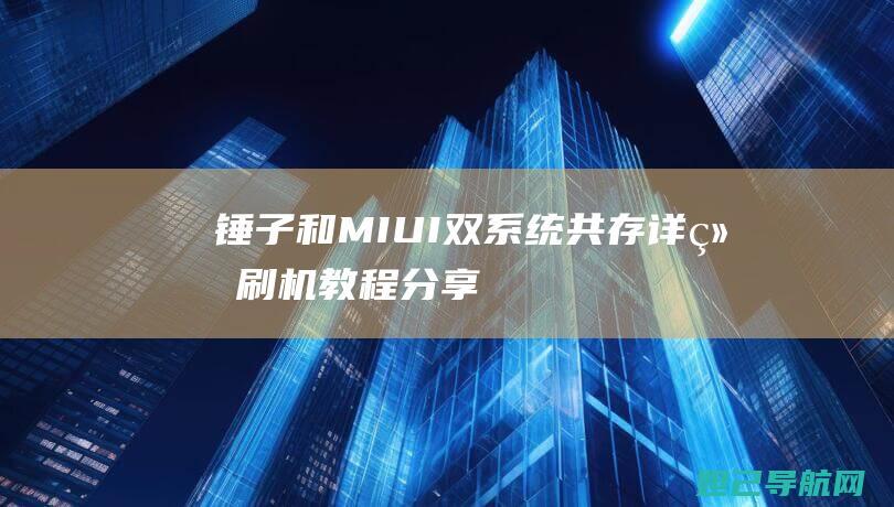 锤子和MIUI双共存分享