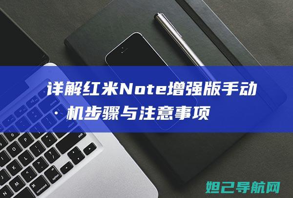 详解红米Note增强版手动刷机步骤与注意事项 (详解红米手机怎么听胎心的详细步骤)