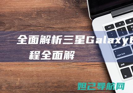 全面解析三星GalaxyE全面解