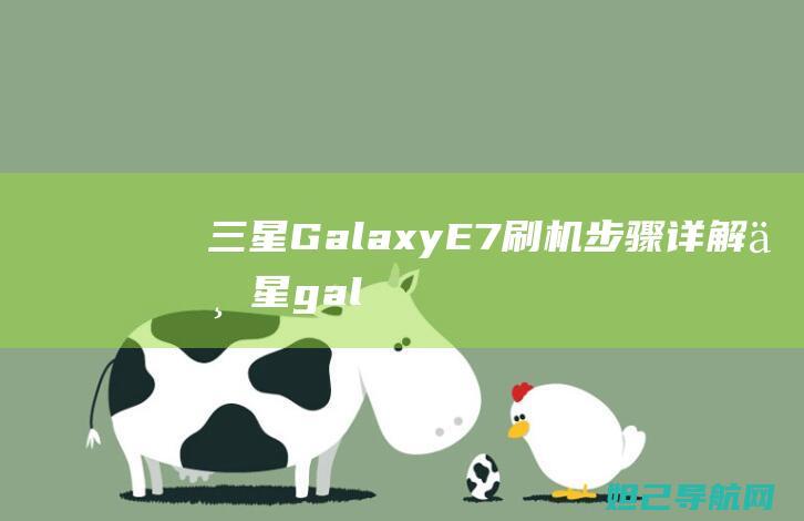 三星Galaxy E7刷机步骤详解 (三星galaxyzflip5g缺点)