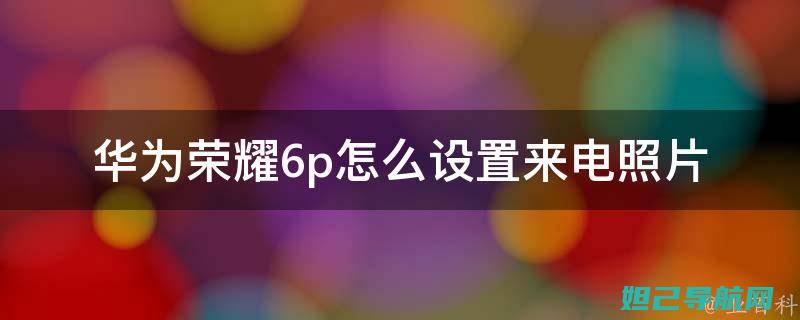 华为荣耀6plus刷机教程：一步步带你掌握刷机技巧 (华为荣耀6plus)