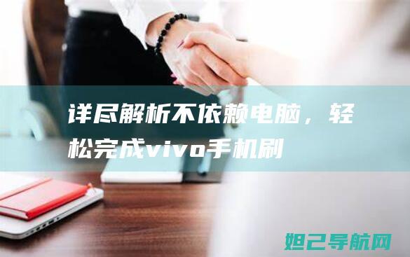 详尽解析：不依赖电脑，轻松完成vivo手机刷机教程 (buyuju)