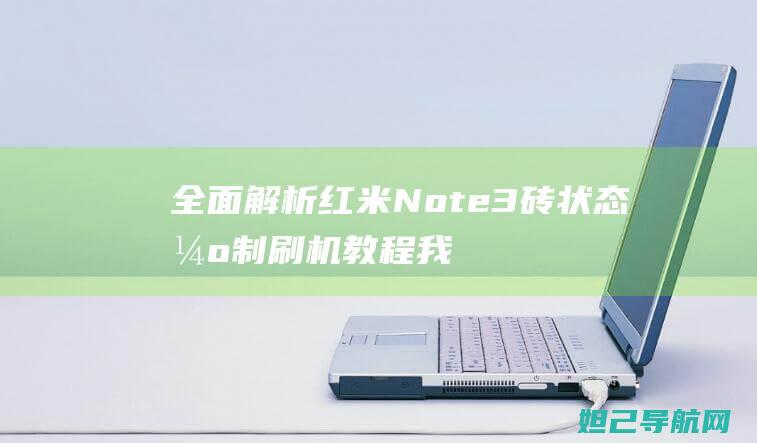 全面解析红米Note3砖状态强制刷机教程 (我想问一下红米)