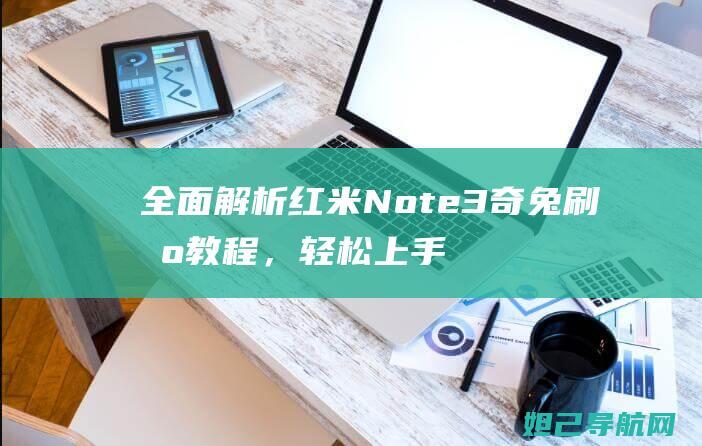 全面解析红米Note3奇兔刷机教程，轻松上手无压力 (我想问一下红米)